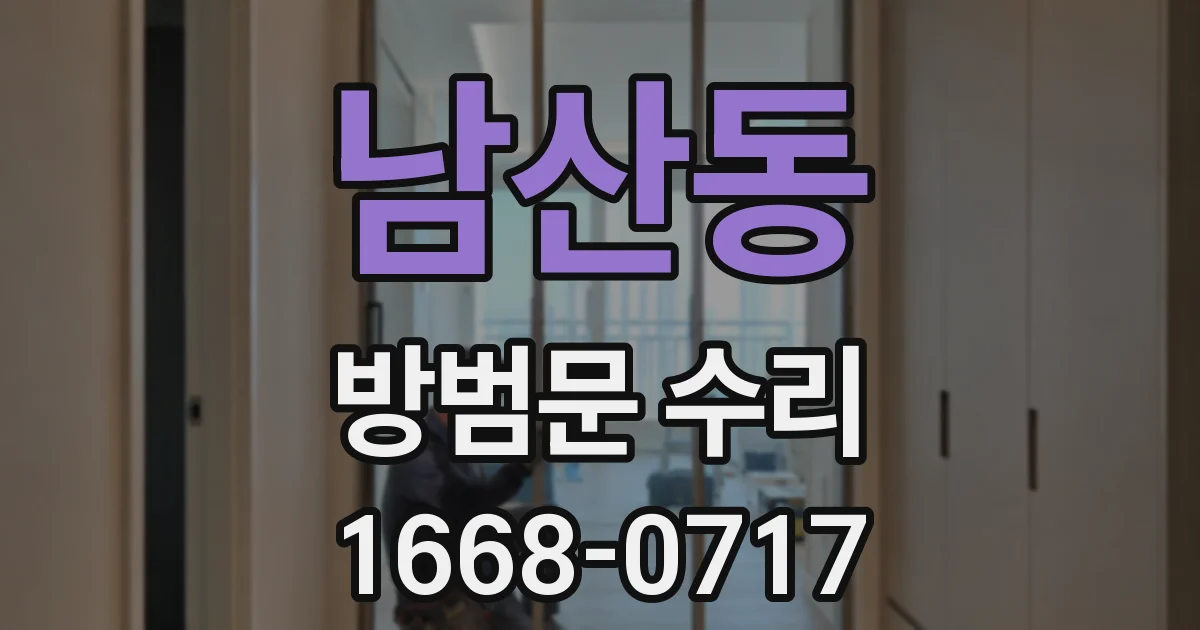 남산동 방범문 수리