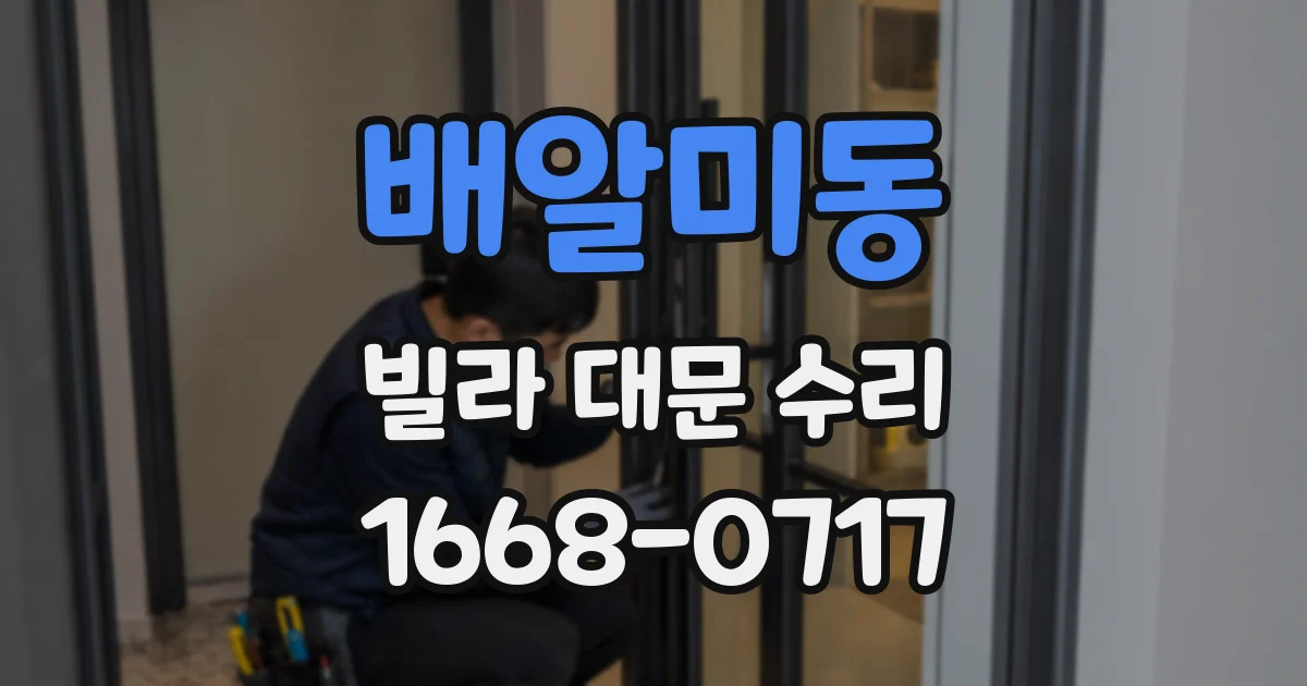 배알미동 빌라 대문 수리