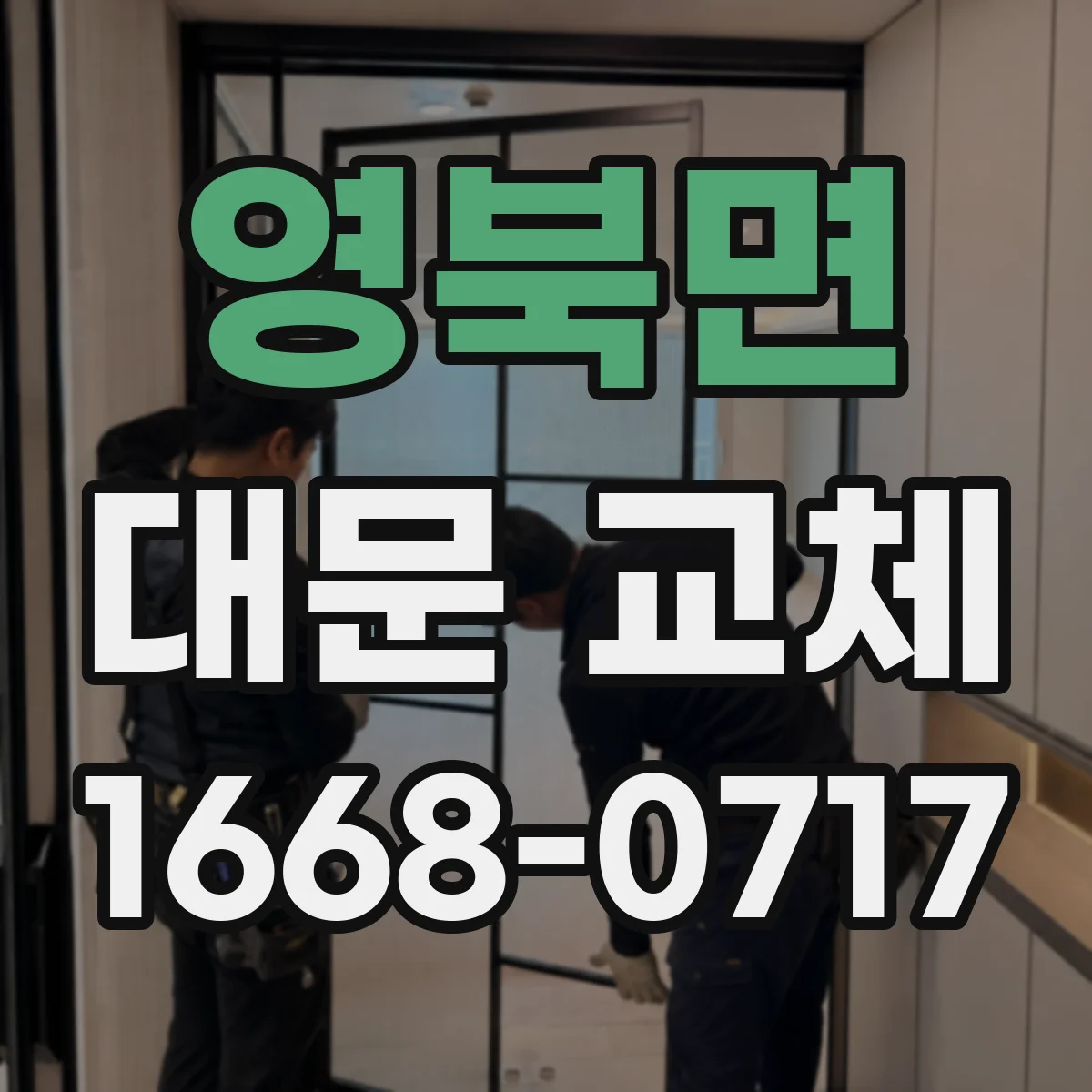 영북면 대문 교체
