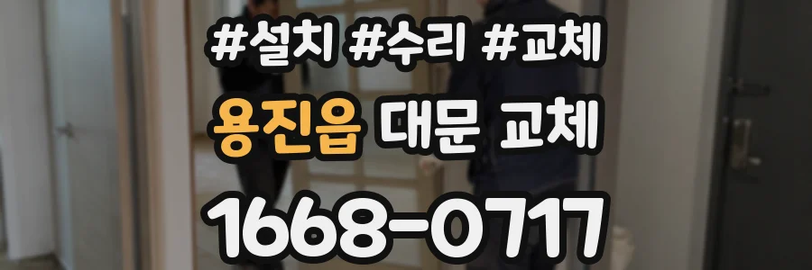 용진읍 대문 교체
