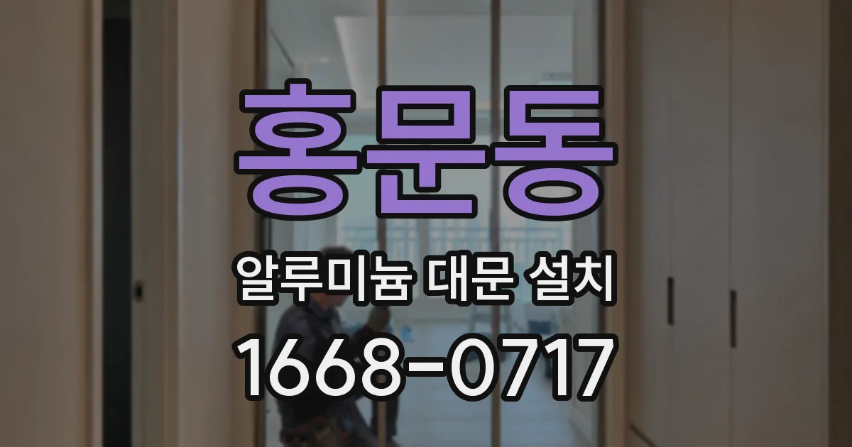 홍문동 알루미늄 대문 설치