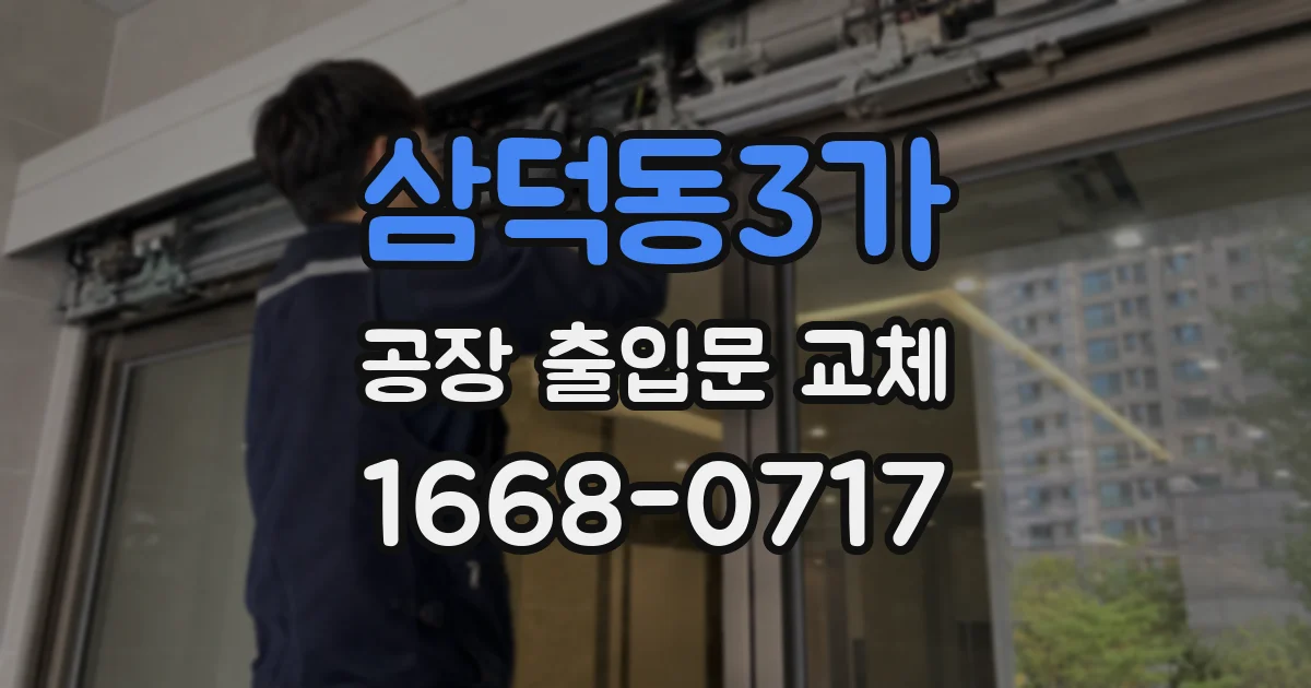 삼덕동3가 공장 출입문 교체