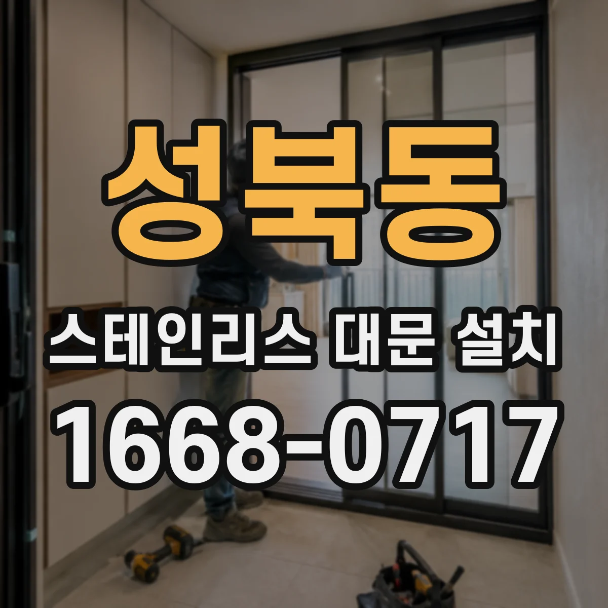 성북동 스테인리스 대문 설치