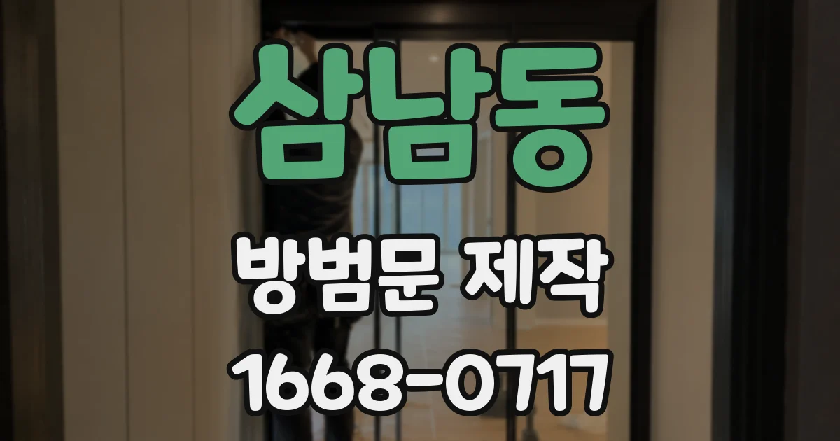 삼남동 방범문 제작