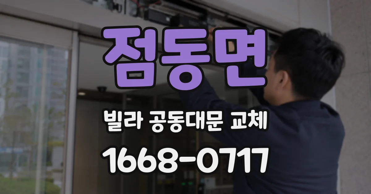 점동면 빌라 공동대문 교체