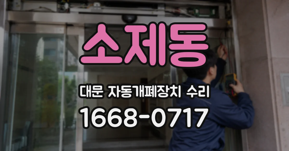 소제동 대문 자동개폐장치 수리