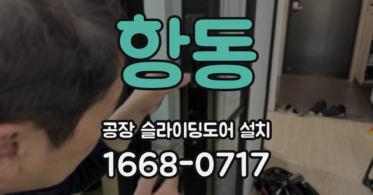 항동 공장 슬라이딩도어 설치