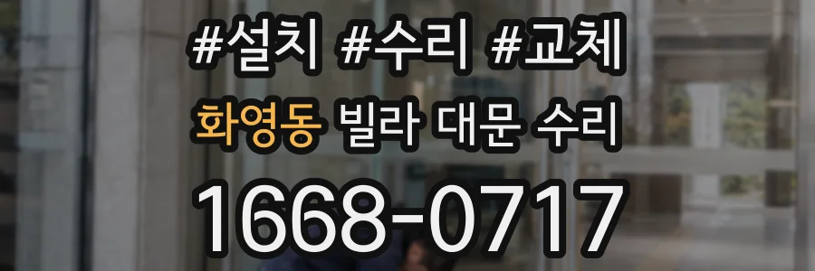 화영동 빌라 대문 수리