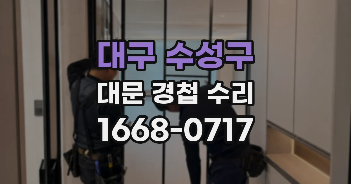 대구 수성구 대문 경첩 수리