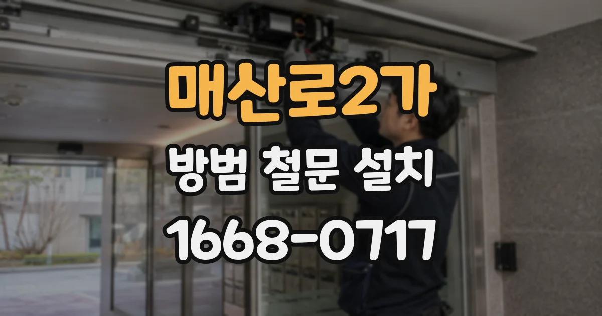 매산로2가 방범 철문 설치