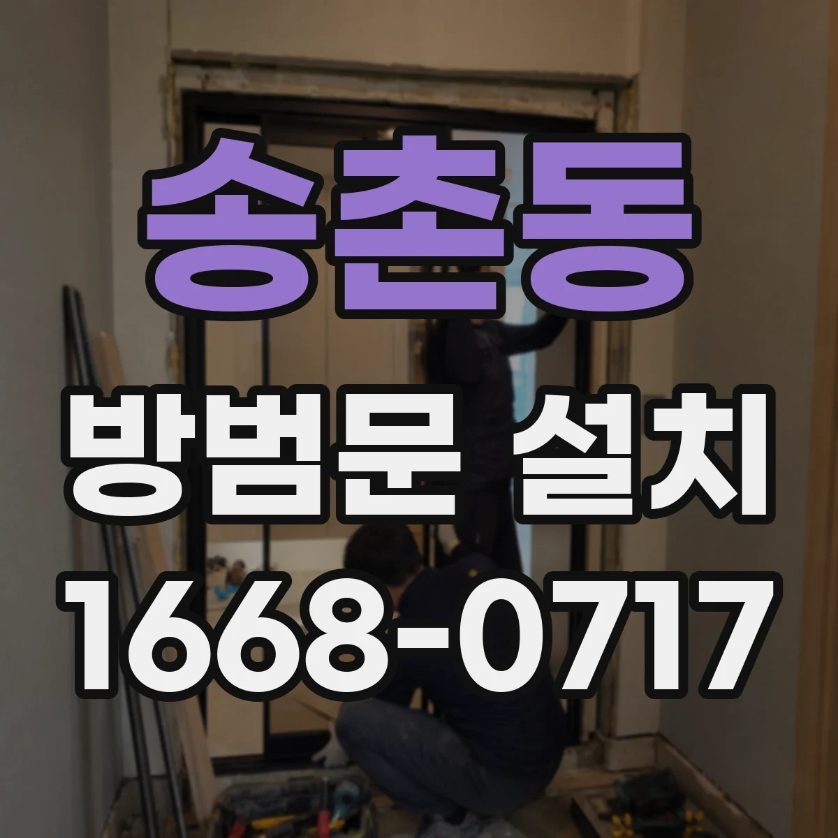 송촌동 방범문 설치