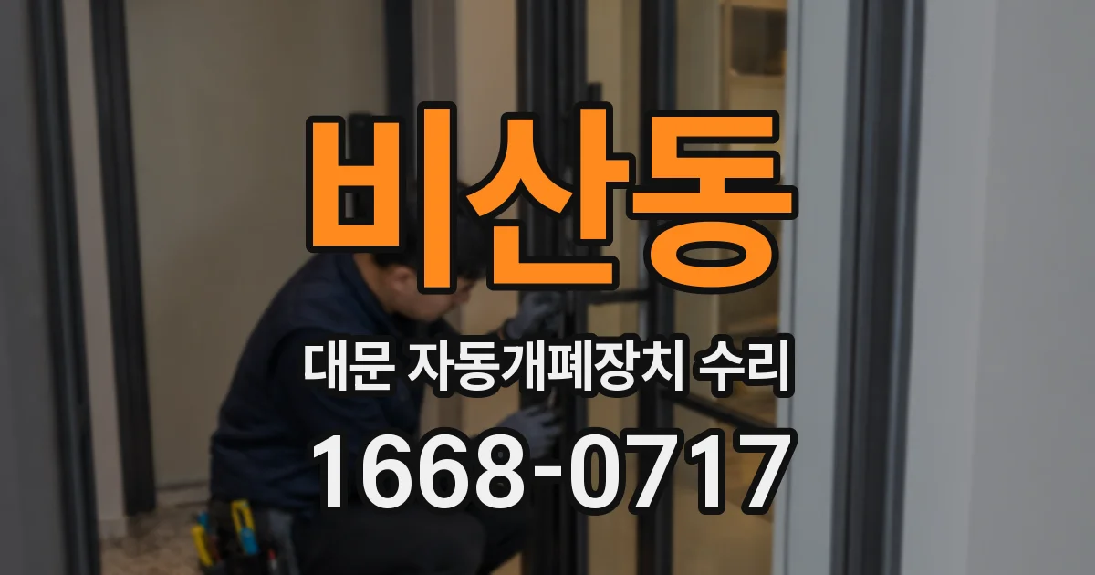 비산동 대문 자동개폐장치 수리