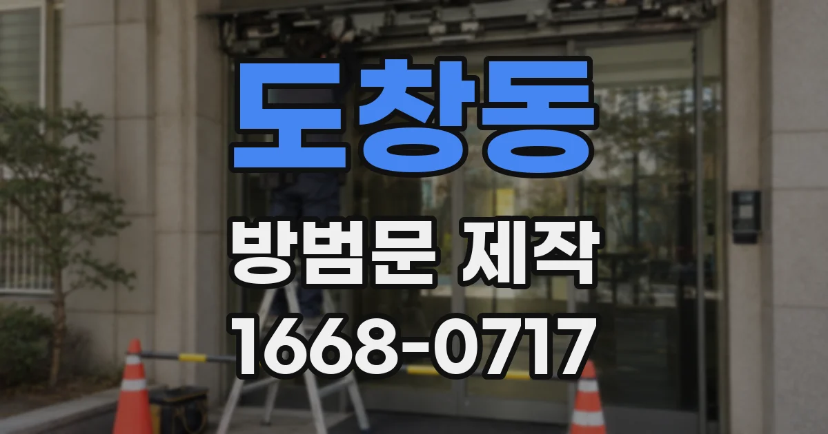 도창동 방범문 제작