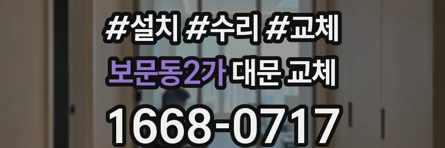 보문동2가 대문 교체