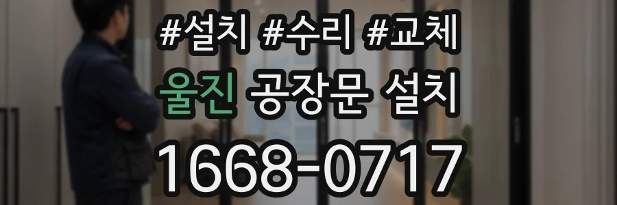울진 공장문 설치