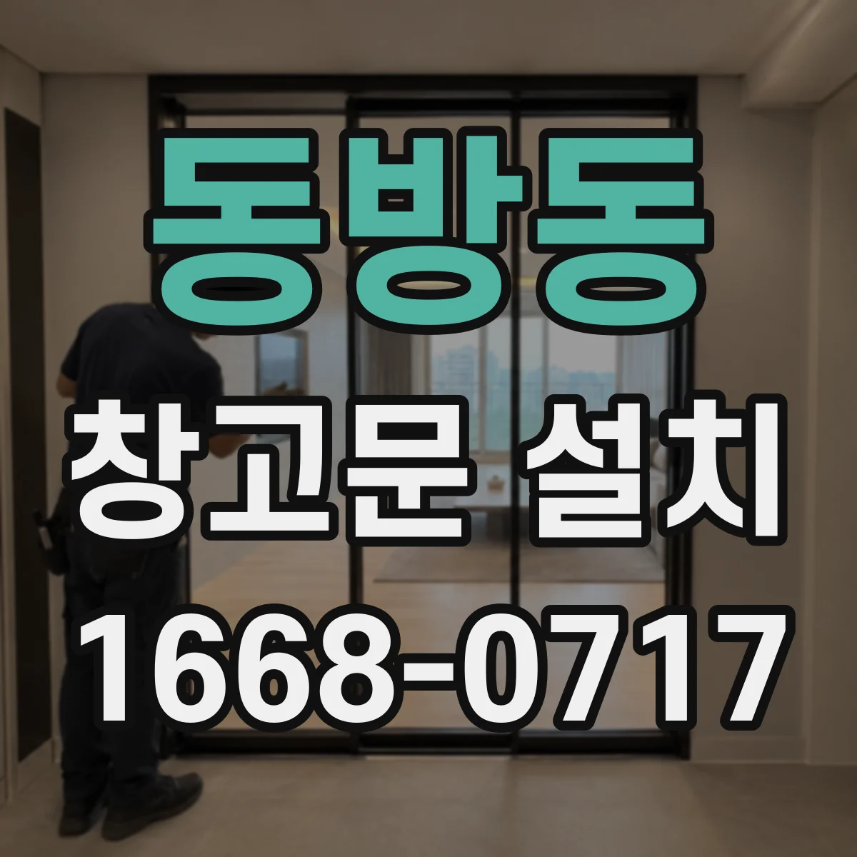 동방동 창고문 설치