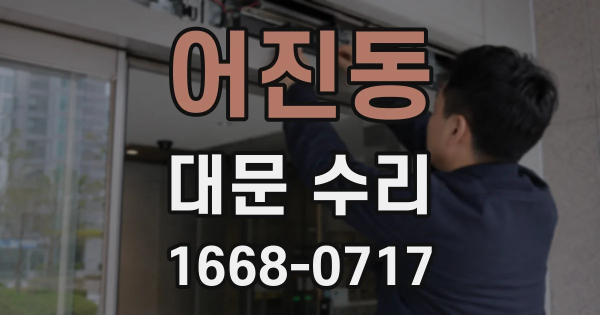 어진동 대문 수리