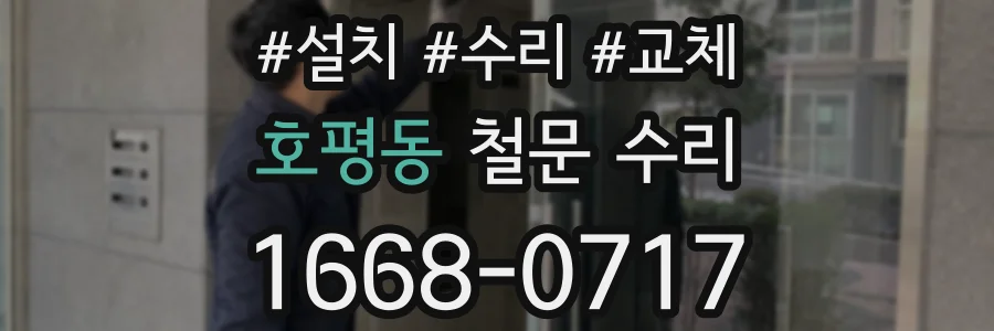 호평동 철문 수리