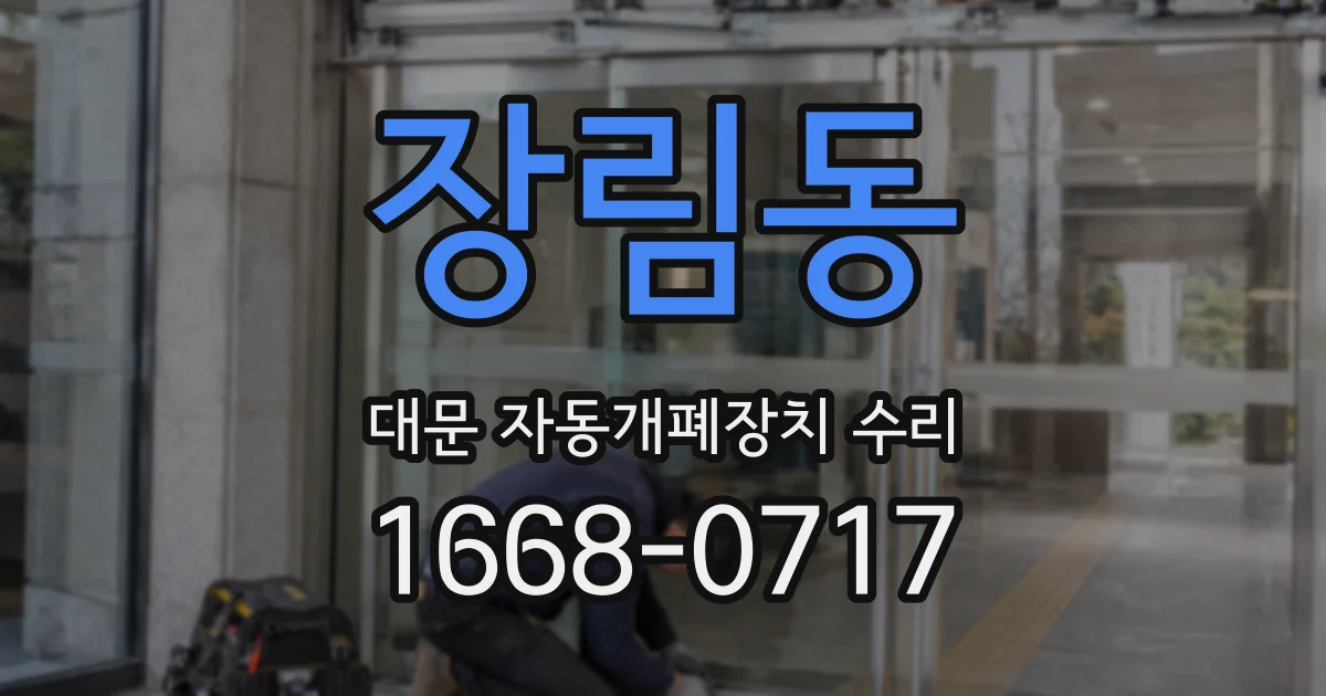 장림동 대문 자동개폐장치 수리