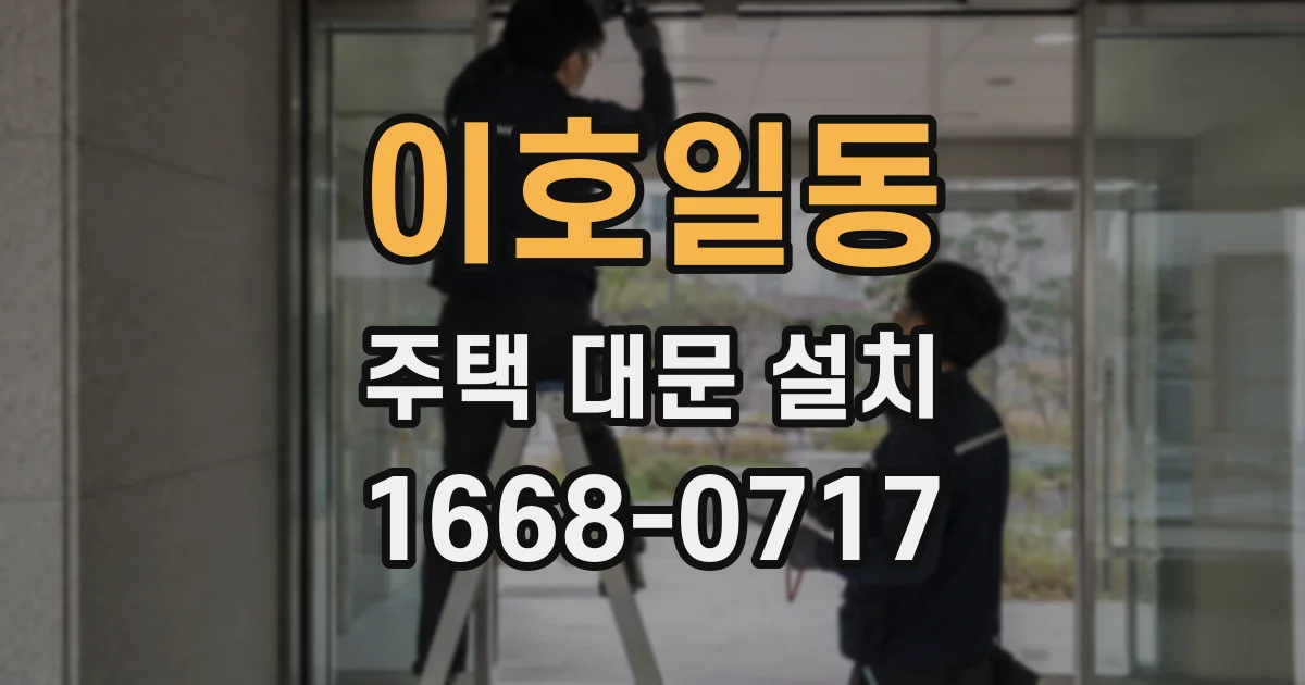 이호일동 주택 대문 설치