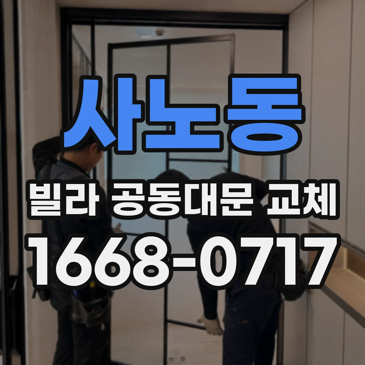 사노동 빌라 공동대문 교체