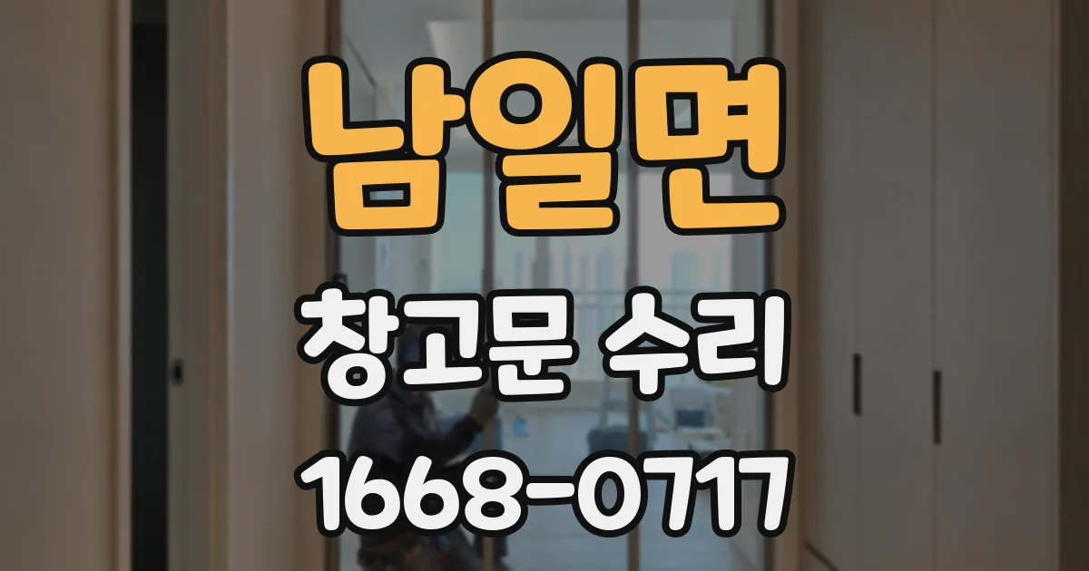 남일면 창고문 수리