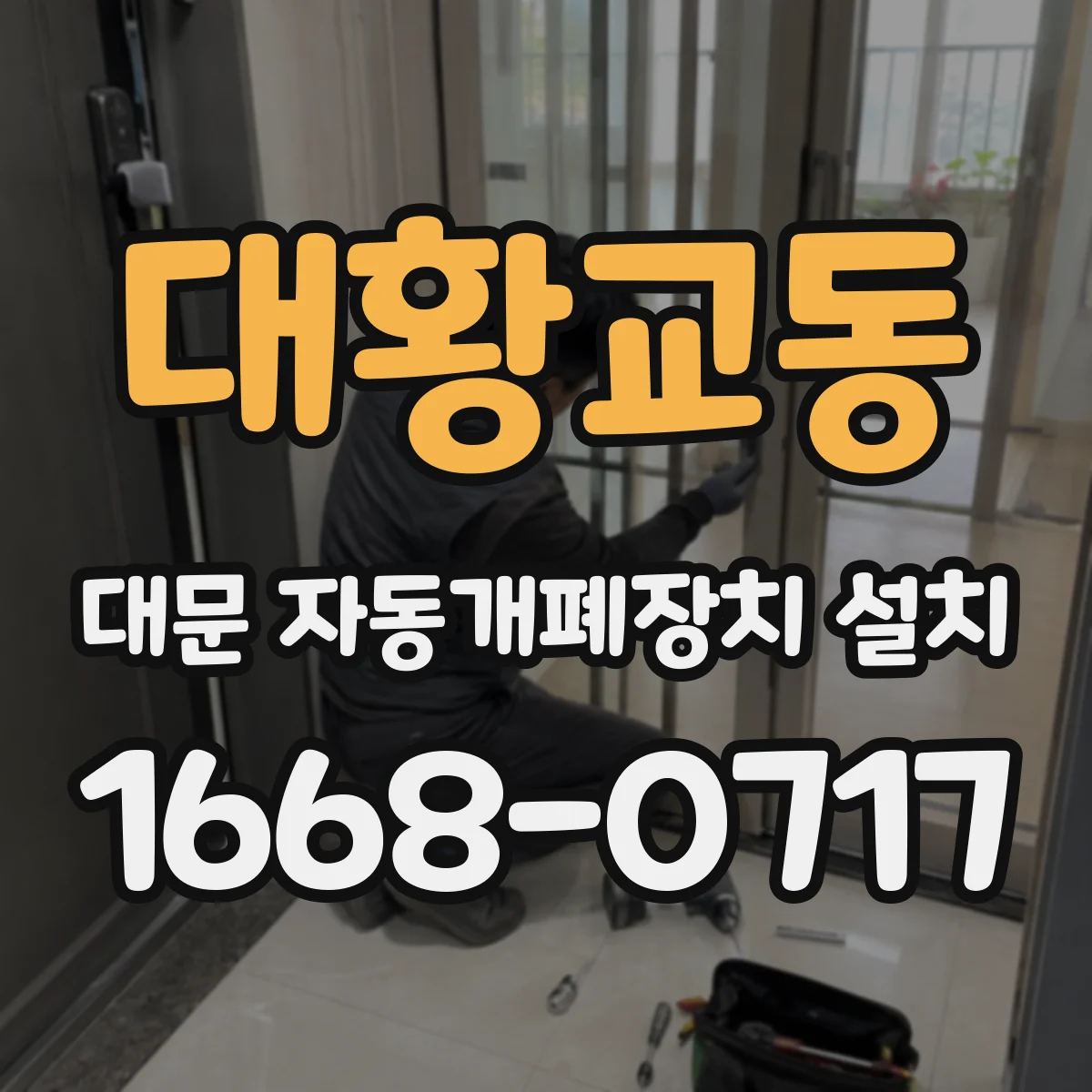 대황교동 대문 자동개폐장치 설치