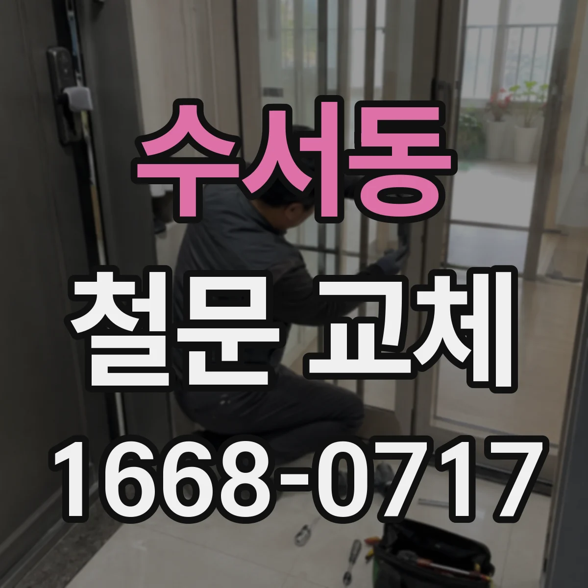 수서동 철문 교체