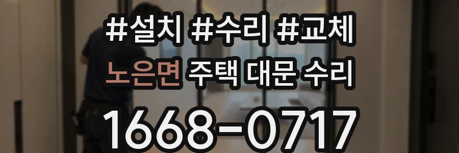 노은면 주택 대문 수리