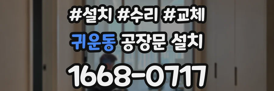 귀운동 공장문 설치