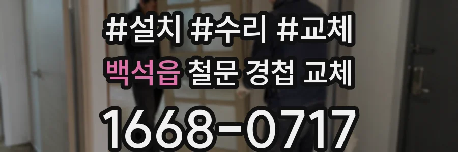 백석읍 철문 경첩 교체