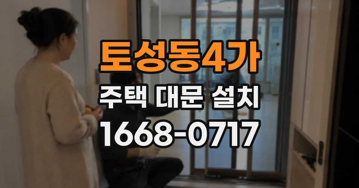 토성동4가 주택 대문 설치
