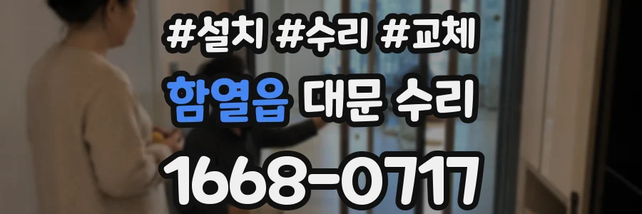 함열읍 대문 수리