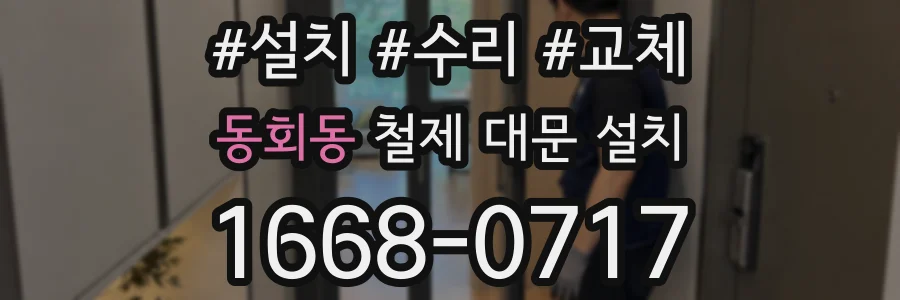 동회동 철제 대문 설치