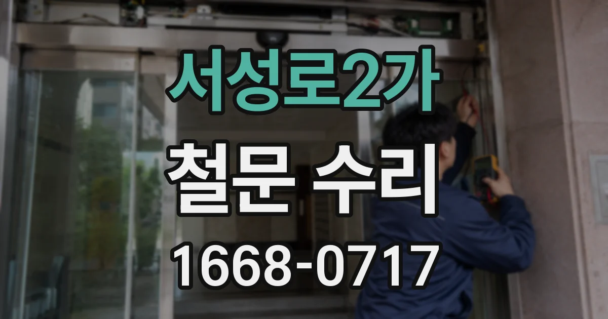 서성로2가 철문 수리