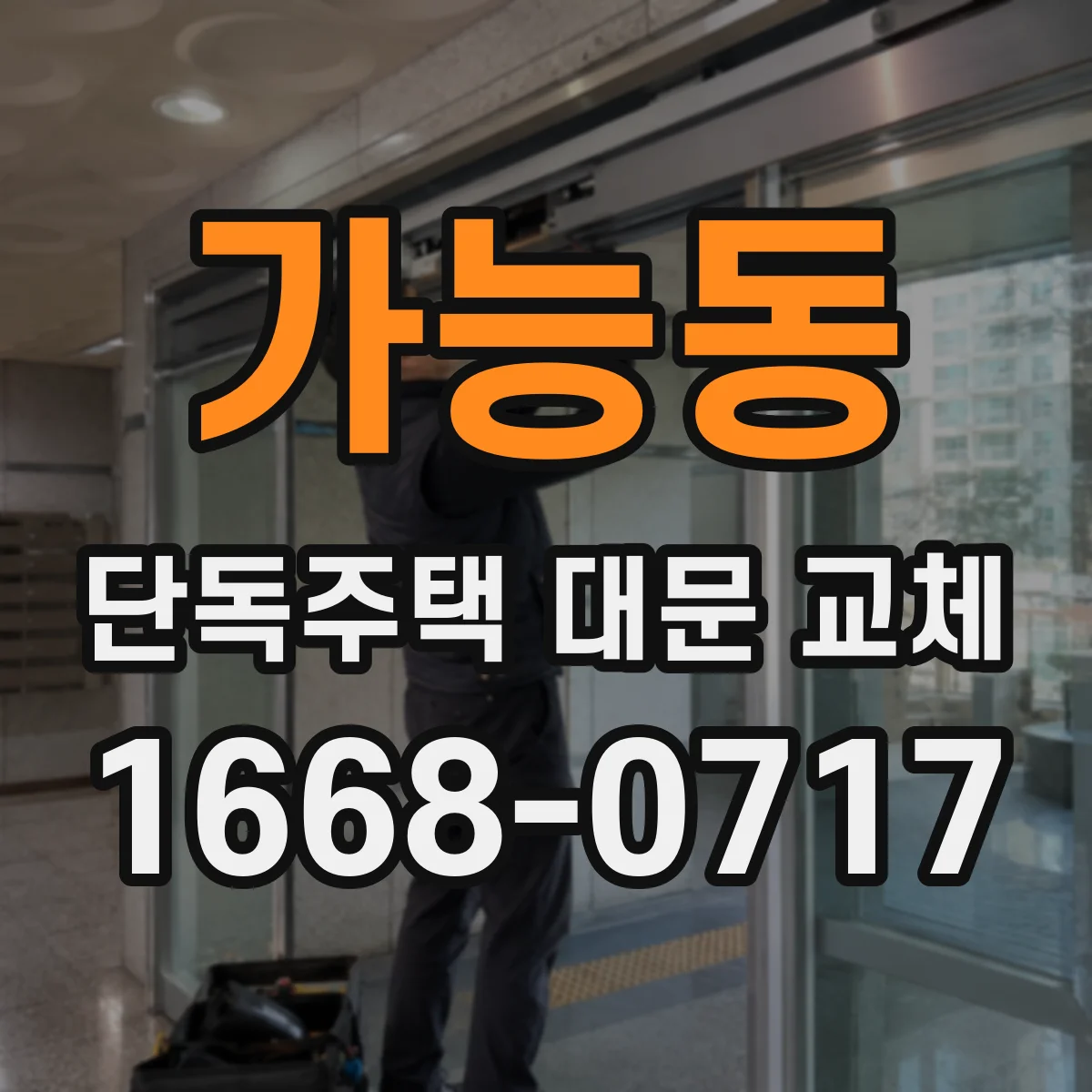 가능동 단독주택 대문 교체