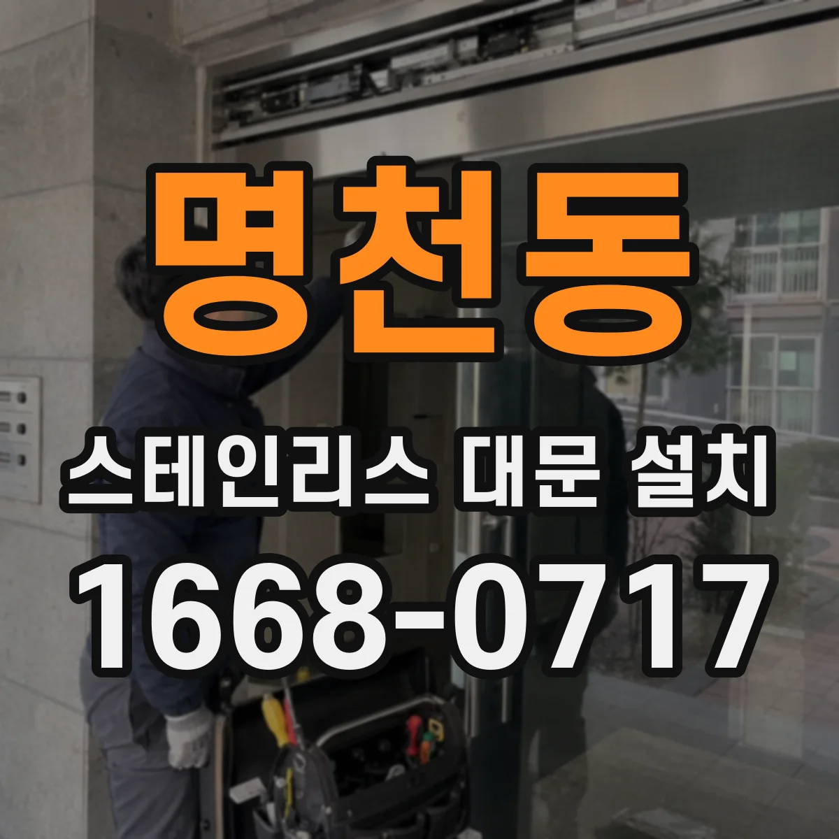 명천동 스테인리스 대문 설치