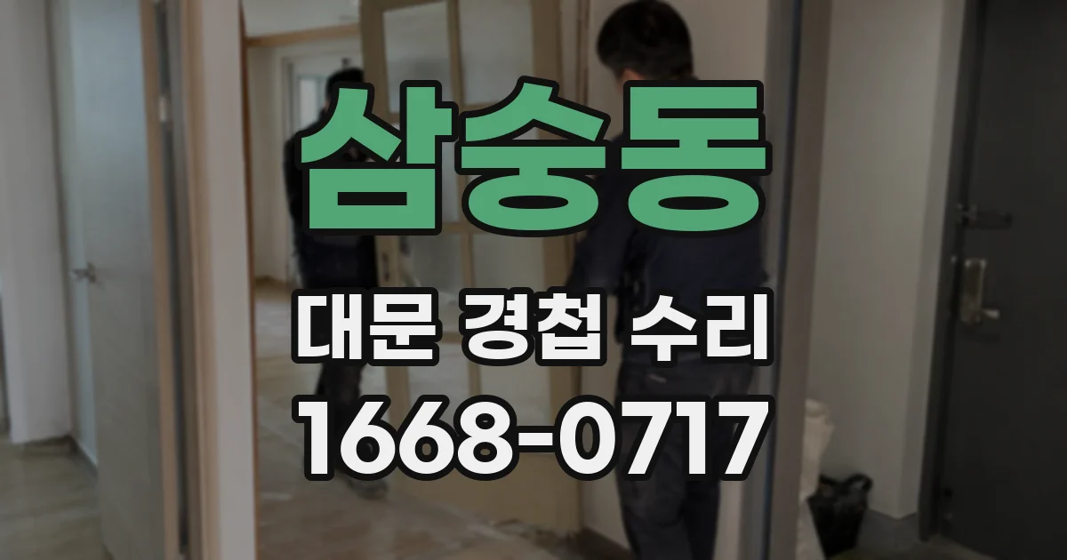 삼숭동 대문 경첩 수리