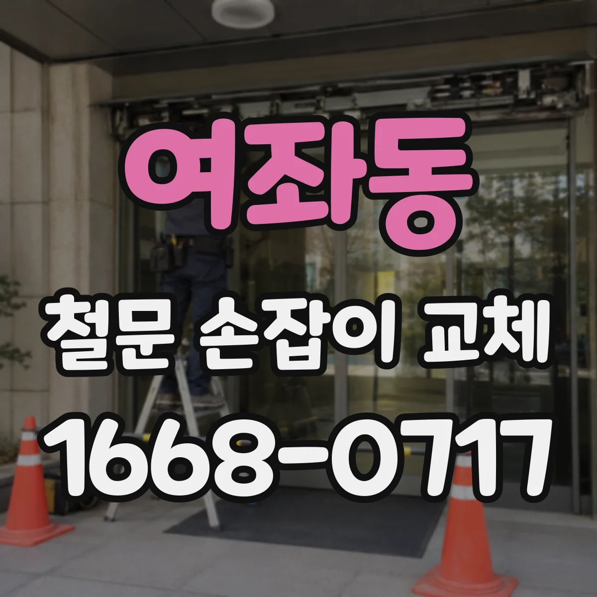 여좌동 철문 손잡이 교체