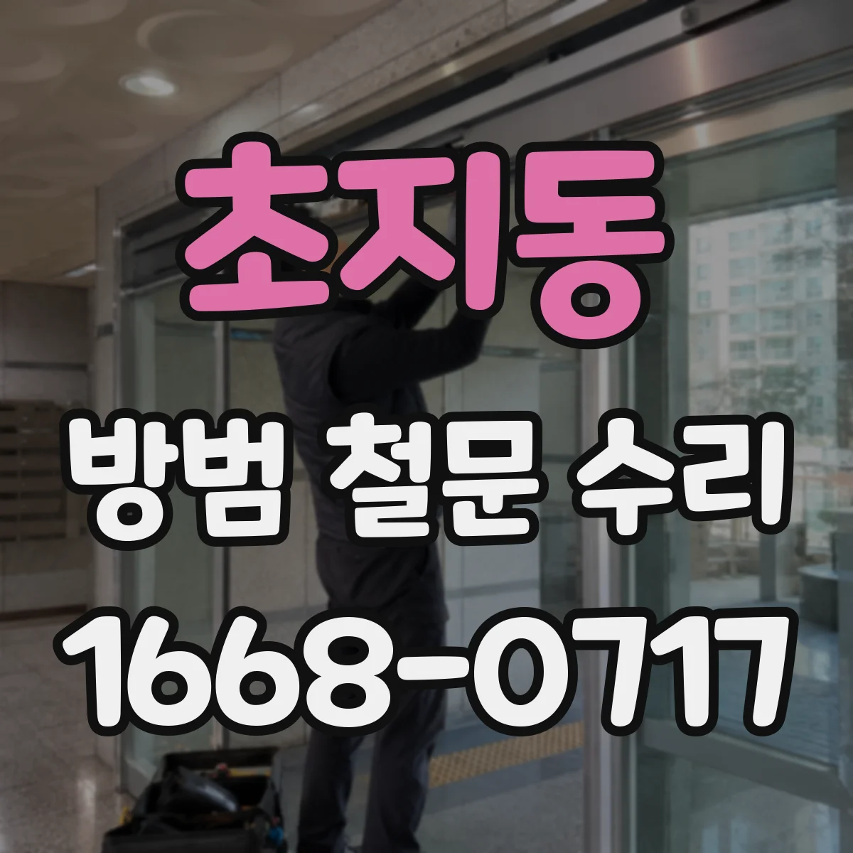 초지동 방범 철문 수리