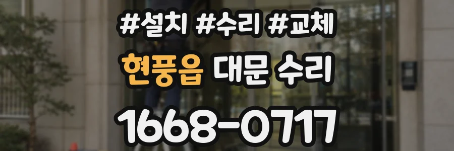 현풍읍 대문 수리