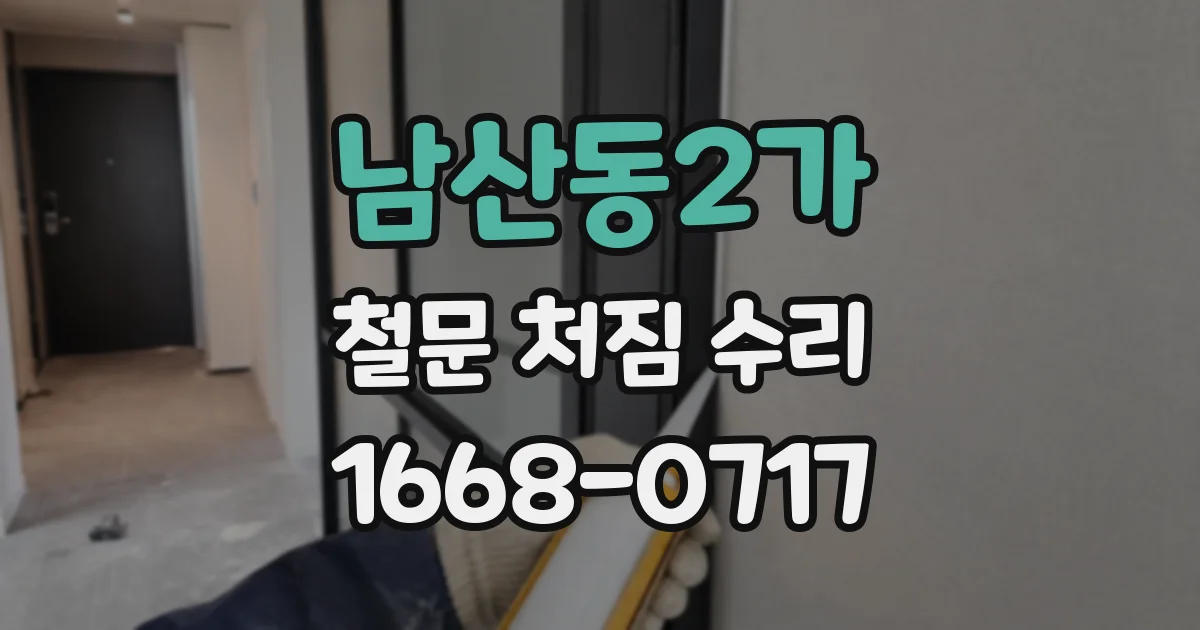 남산동2가 철문 처짐 수리