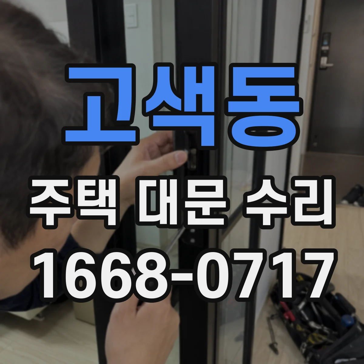 고색동 주택 대문 수리