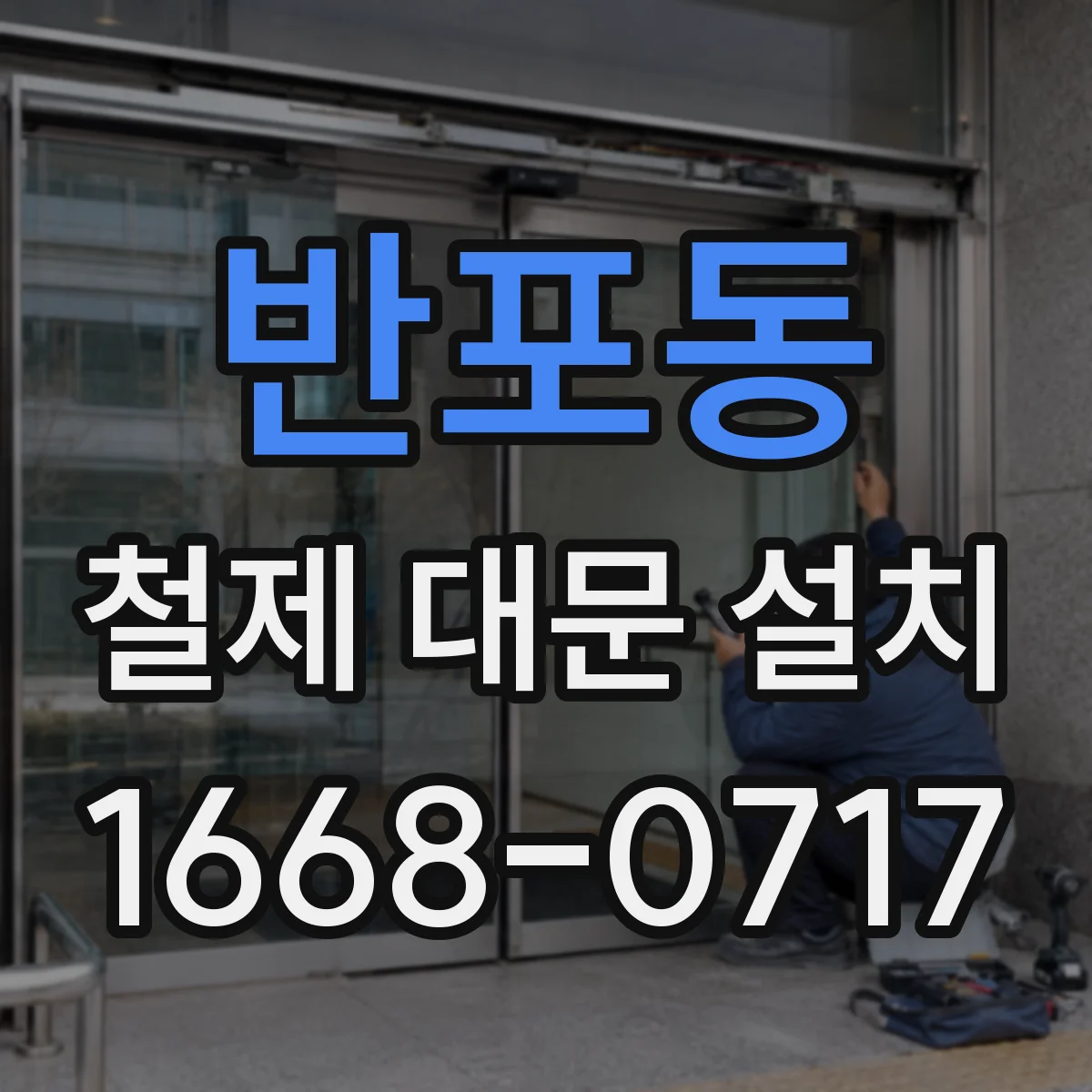 반포동 철제 대문 설치