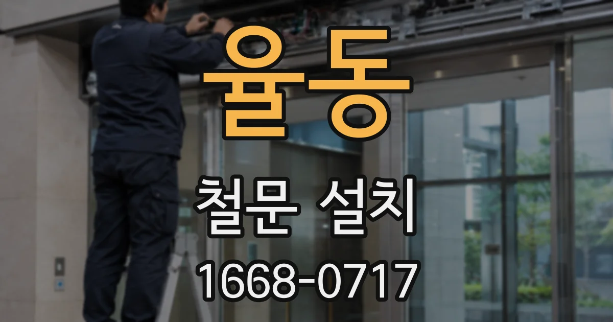 율동 철문 설치