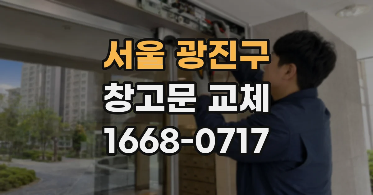 서울 광진구 창고문 교체