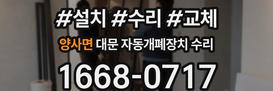 양사면 대문 자동개폐장치 수리