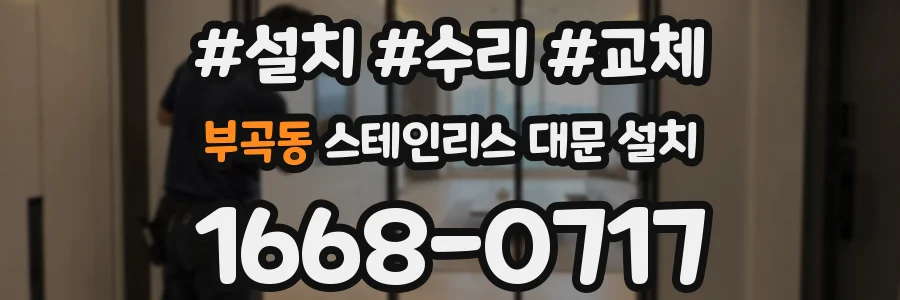 부곡동 스테인리스 대문 설치