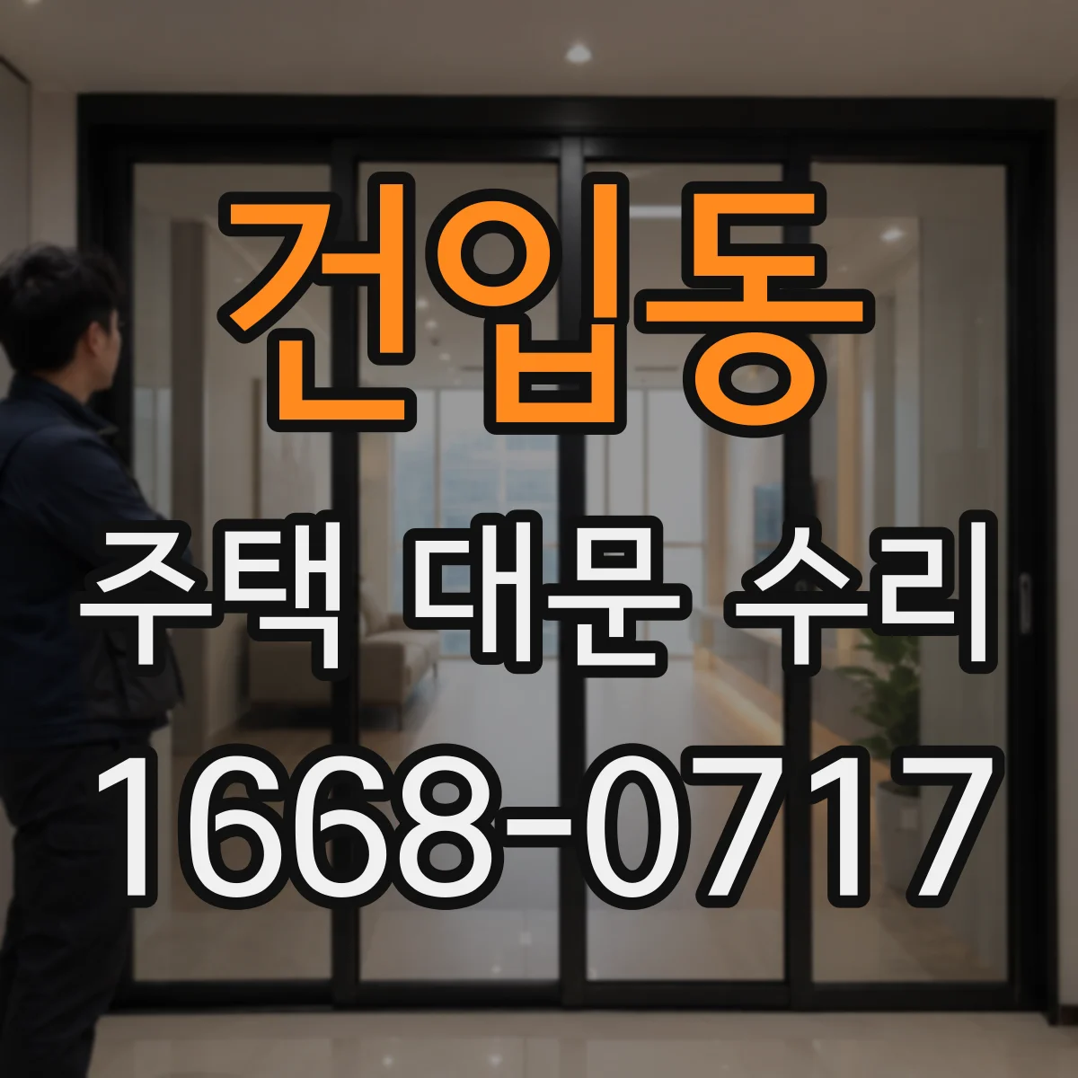 건입동 주택 대문 수리