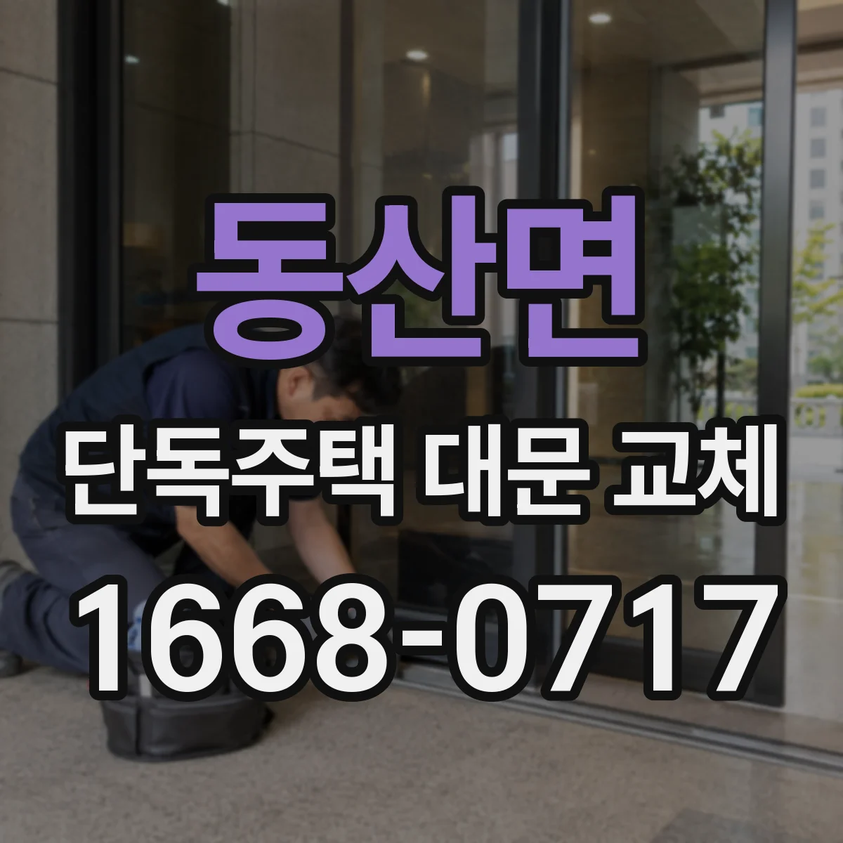동산면 단독주택 대문 교체